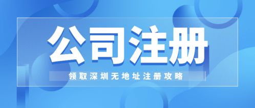 福田科技公司注冊(cè)指南 工商財(cái)稅公司代辦與信息技術(shù)咨詢服務(wù)