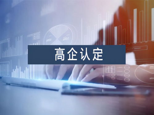 南寧高新技術(shù)企業(yè)認(rèn)定優(yōu)勢(shì)及信息技術(shù)咨詢服務(wù)高新年報(bào)申報(bào)材料指南